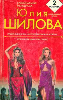 Книга Шилова Ю. Мадам одиночка, или укротительница мужчин, 11-4629, Баград.рф